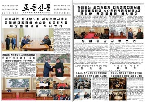 [평양공동선언] 노동신문도 '김정은 답방·비핵화 노력 확약' 집중보도