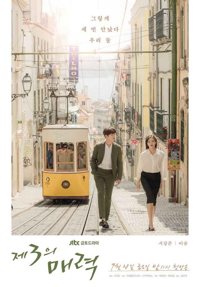 '제3의 매력' D-1…포르투갈 촬영 메인 포스터 공개