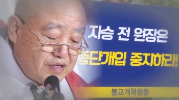 새 총무원장에 원행 스님…불교 재야단체 "기득권 각본" 반발