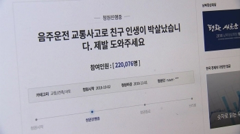 음주운전이 앗아간 청년의 꿈…"처벌 강화" 청원 20만 돌파