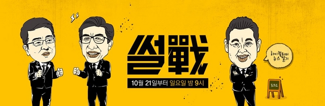 '썰전' 편성 이동…"더 독하고 시의성 있는 토론 될 것"