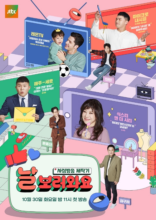JTBC '날보러와요' 첫방…4인 4심 방송, 4가지 관전포인트!