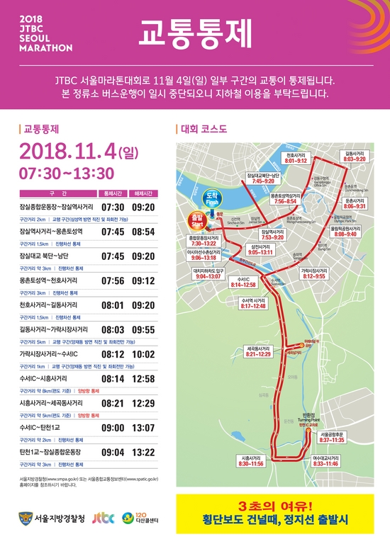 JTBC 서울마라톤 11월 4일 개최…도심 곳곳 교통통제