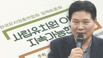 홍문종 의원 주최 '한유총 토론회'…'사유재산론' 옹호