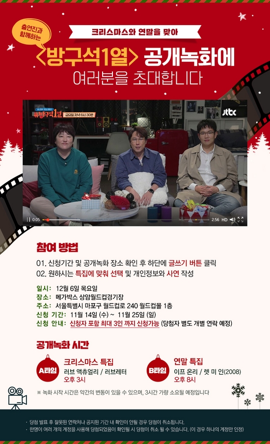 '방구석1열' 시청자 초대 영화 토크쇼! 공개녹화 진행