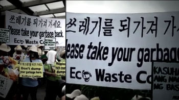 쓰레기 5천톤 필리핀에 위장수출?…"한국, 되가져가라"