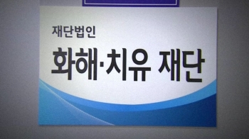 화해·치유재단, 2년 4개월 만에 '해산'…남은 절차·과제는?