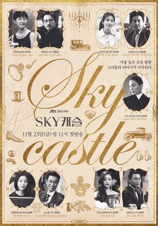 'SKY 캐슬' 오늘 밤 첫 방송…놓치면 아쉬운 관전포인트 셋!