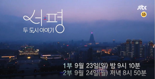 JTBC 다큐 '서울 평양 두 도시 이야기' YWCA 평화부문상