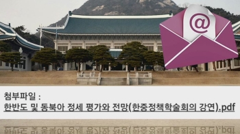 청와대 안보실 비서관 사칭 '가짜 메일' 유포…누가? 왜?