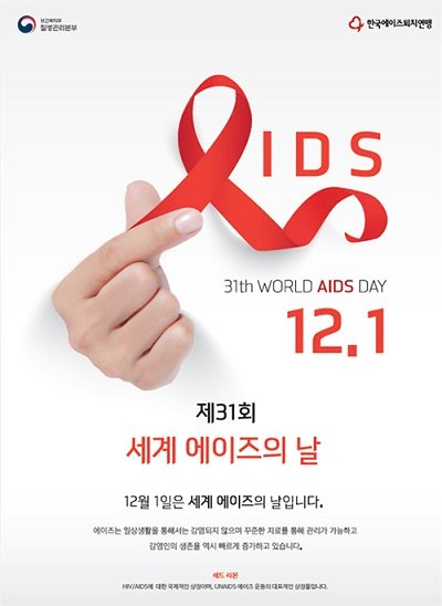 제31회 세계 에이즈의 날 '청소년 에이즈 예방 뮤지컬 공연' 개최