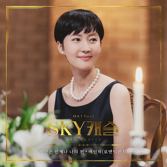'SKY 캐슬' 두 번째 OST '시간은 언제나 나의 편' 공개
