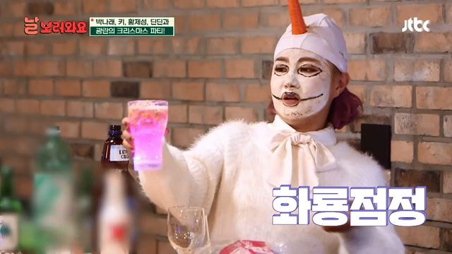 [영상] '날보러와요' 박나래 크리스마스 파티 레시피 공개… "핵인싸 칵테일"