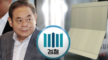 '세금포탈-횡령 혐의' 이건희 회장 기소중지…"조사 어렵다"
