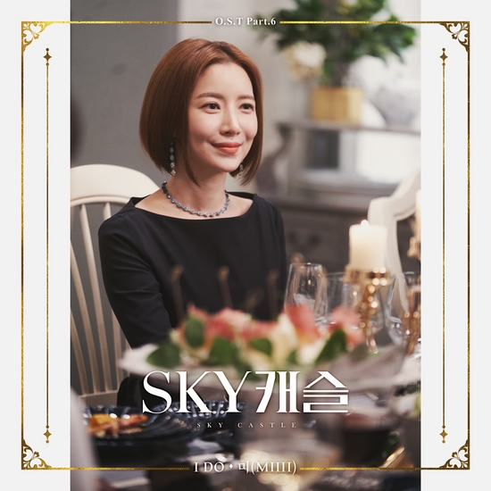 'SKY 캐슬' OST Part. 6 'I Do' 오늘 음원 공개