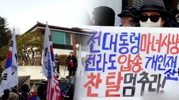전두환 자택 종일 '조용'…지지자들 모여 '재판 반대' 집회도