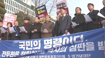 전두환 불출석에 5·18 유족·시민 분노 "재판이 마지막 기회"