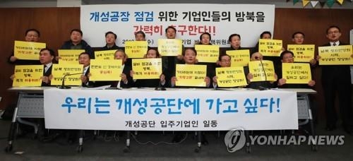 개성공단 기업인들 "7번째 신청…16일 방북 추진"