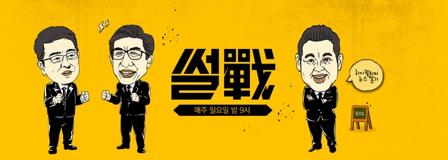 300회 앞둔 '썰전'…그동안 만들어낸 진기록 5가지 공개 