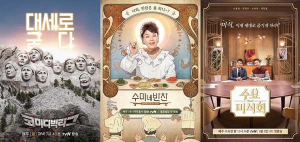 "더 새로워진다" tvN 상반기 예능 라인업 공개