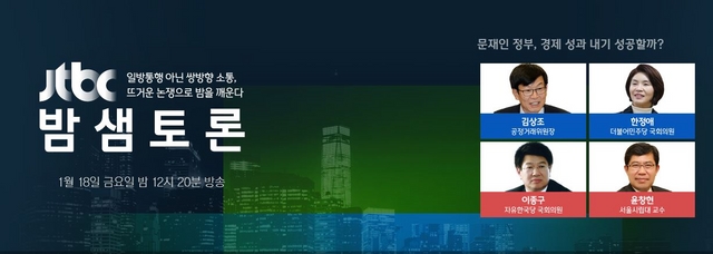 '밤샘토론' 문재인 정부, 경제 성과 내기 성공할까?