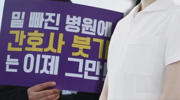 간호사 '태움 비극' 되풀이…민망한 일터, 허망한 대책