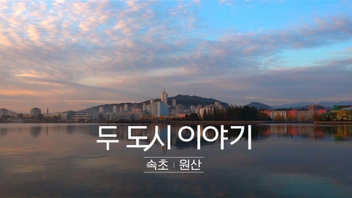 다큐 '두 도시 이야기-속초 원산' 윤상, 음악감독으로 나서
