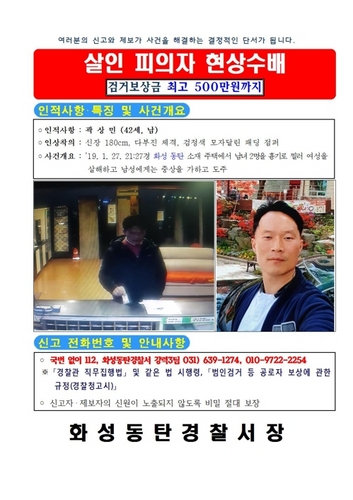 동탄 여성살해ㆍ도주 용의자 공개수배…보상금 500만원