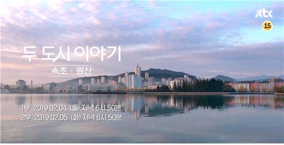 '두 도시 이야기' 2부 5일 방송! 금강산의 비경 공개 