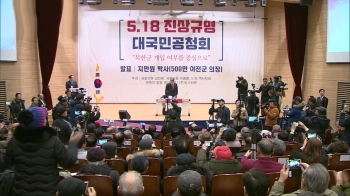 5·18 공청회 파문, "한국당 공식입장 아냐" 선 긋기 나섰지만…
