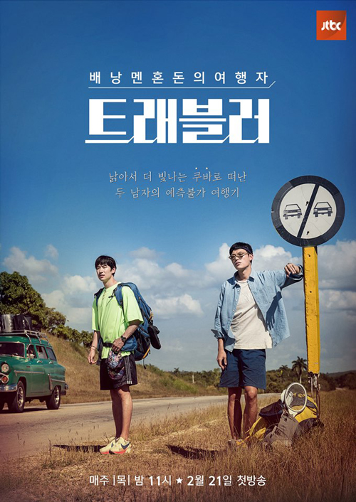 '트래블러' 공식 포스터 2종 공개! 이제훈X류준열 쿠바 여행기 