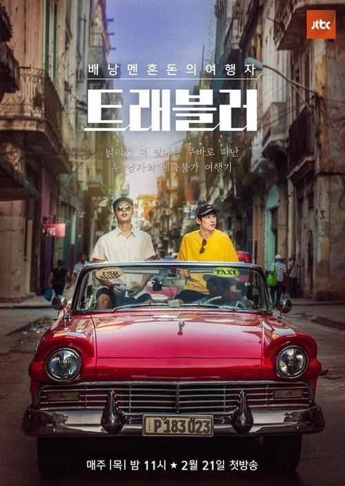 '트래블러' 공식 포스터 2종 공개! 이제훈X류준열 쿠바 여행기 