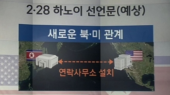 북·미, 영변 등 의견 접근…'하노이 선언' 담판만 남았다