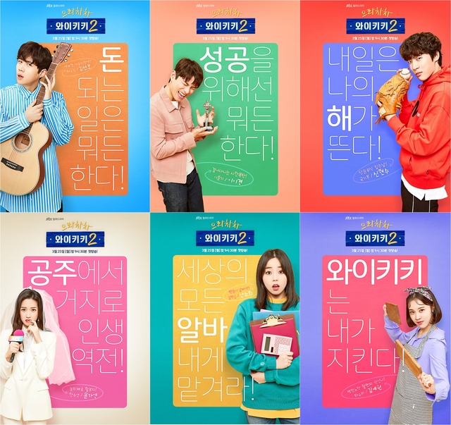 '으라차차 와이키키2' 극한청춘들의 '6인 6색' 포스터 공개