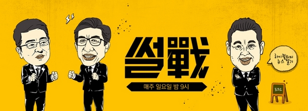 JTBC '썰전' 17일 방송 이후 재정비 시간 갖는다