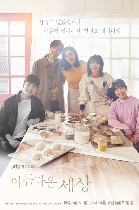 JTBC '아름다운 세상'…아름다워 더 슬픈 메인 포스터 공개