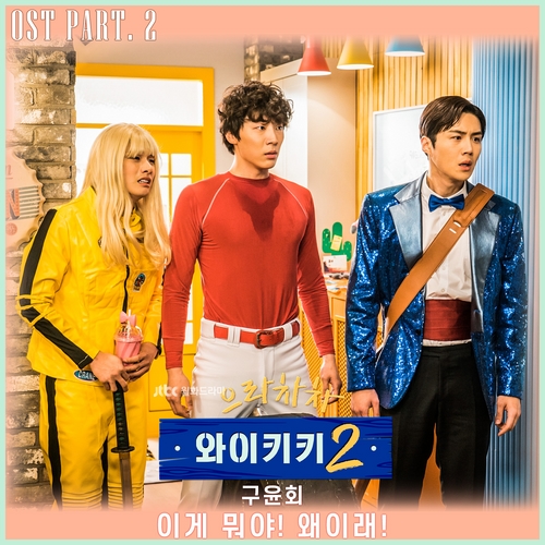 '으라차차 와이키키2' OST "이게 뭐야! 왜이래!" 공개