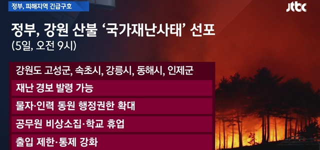 강원 산불 '국가재난사태' 선포…특별재난지역도 검토