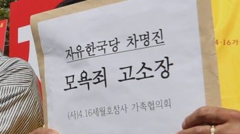 세월호 유가족, '막말 논란' 차명진 고소…"엄벌 촉구"