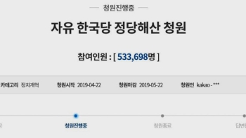 '한국당 해산' 국민청원 50만명↑…'민주당 해산' 맞불도