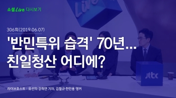 [190607 소셜라이브] '반민특위 습격' 70년…친일청산 어디에?