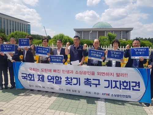 소상공인연합회, 국회 정상화 촉구…"민생현안 논의 나서야"