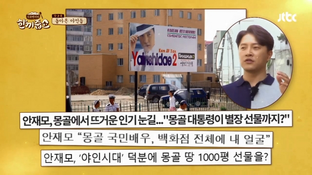 [영상] 야인시대 몽골 시청률 80% → 안재모 "몽골 대통령에 국빈 초청받았다"