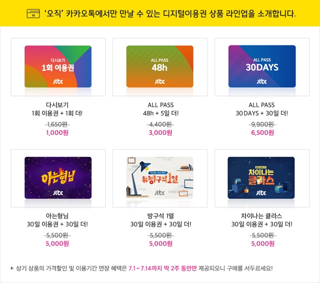 JTBC 디지털 영상콘텐트 이용권, 카카오톡에서 선물하세요!
