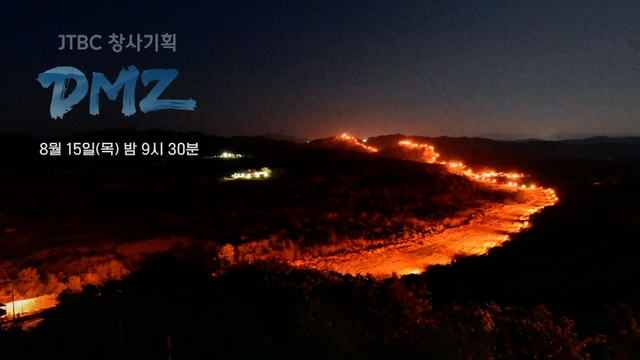 JTBC, 첫 창사기획 다큐멘터리 'DMZ'…UHD로 1년간 촬영