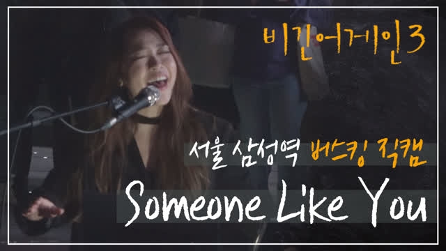 [영상] 레전드 갱신한 '비긴어게인3' 서울 버스킹 직캠영상 공개