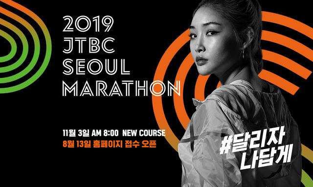 가수 청하, '2019 JTBC 서울 마라톤' 홍보대사로 합류!