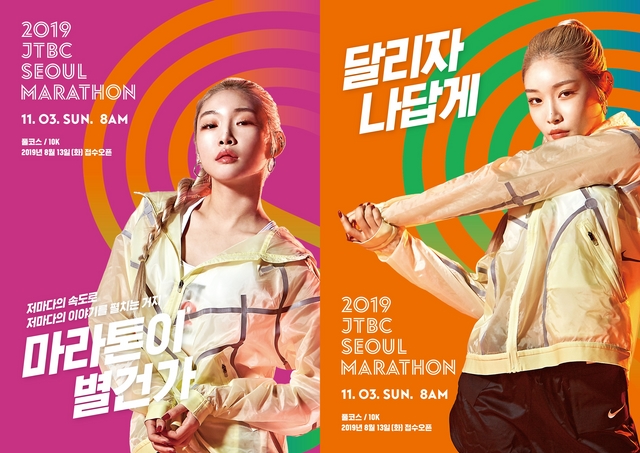 '2019 JTBC 서울마라톤' 참가 접수 시작! 홍보대사 청하 포스터 공개