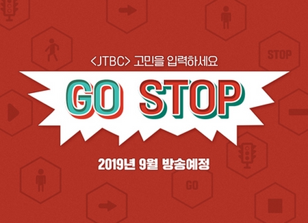 JTBC 신규 예능 'GOSTOP(고스톱)' 올 추석 선보인다 