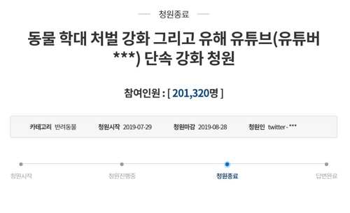 반려견 학대한 유튜버 처벌 청와대 청원 21만명 넘어